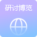 研讨/博览